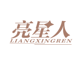 亮星人