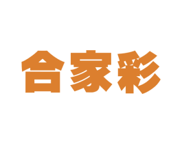 合家彩