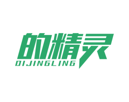 的精灵