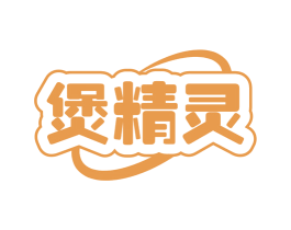 煲精灵
