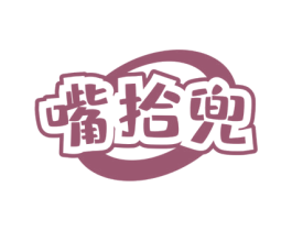 嘴拾兜