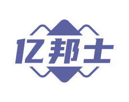 亿邦士