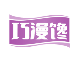 巧漫馋