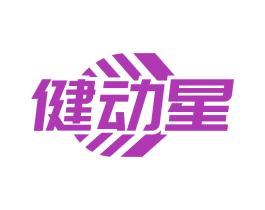 健动星