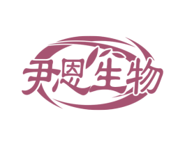尹恩生物