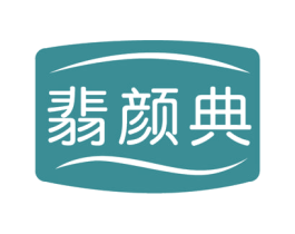 翡颜典