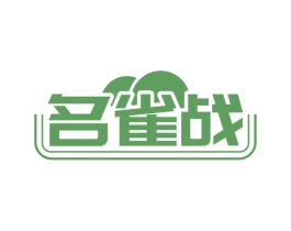 名雀战