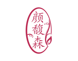 颜馥森