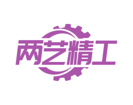 两艺精工