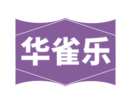 华雀乐