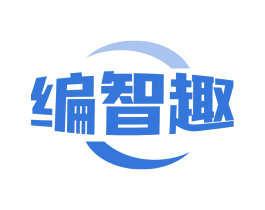 编智趣