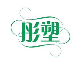 彤塑