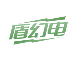 盾幻电