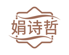 娟诗哲