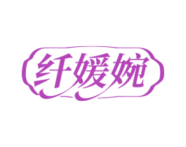 纤媛婉