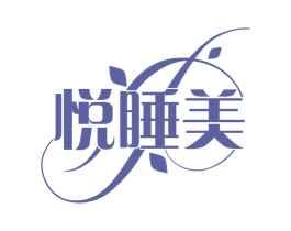 悦睡美