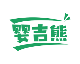 婴吉熊