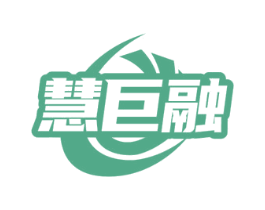 慧巨融