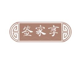 签家享