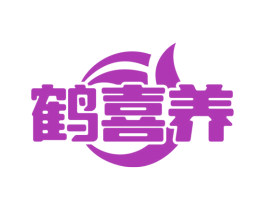 鹤喜养