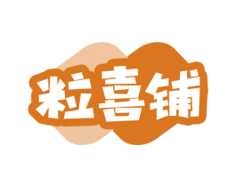 粒喜铺