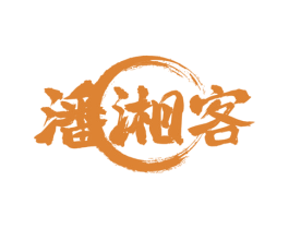 潘湘客