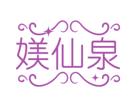 媄仙泉
