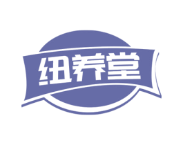 纽养堂