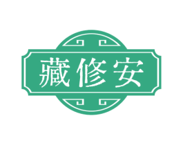 藏修安
