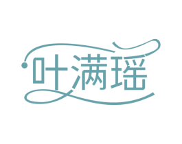 叶满瑶