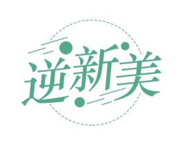 逆新美