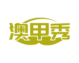 澳甲秀