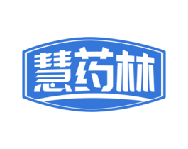 慧药林