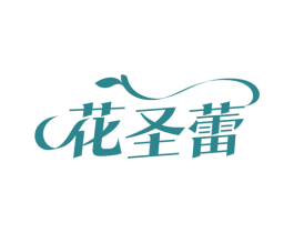 花圣蕾