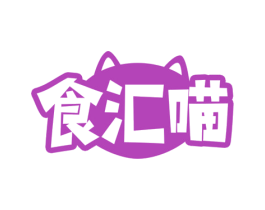 食汇喵