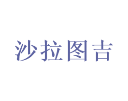 沙拉图吉