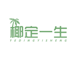 椰定一生