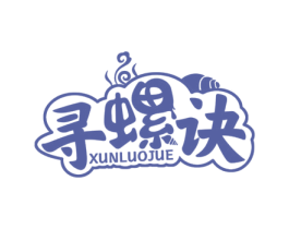 寻螺诀