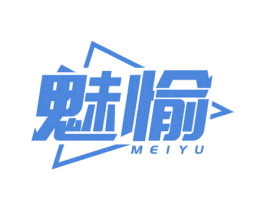 魅愉
