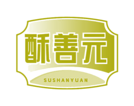 酥善元