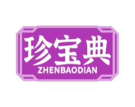 珍宝典