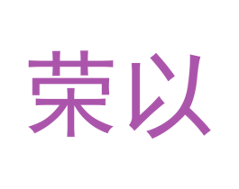 荣以