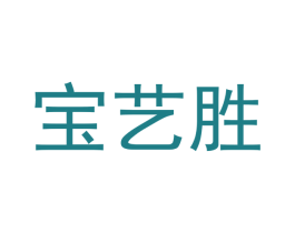 宝艺胜