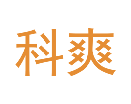 科爽