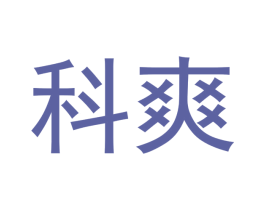 科爽