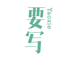 要写