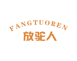 放驼人