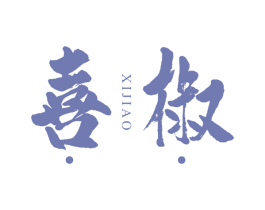 喜椒