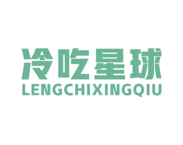 冷吃星球