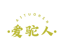 爱驼人